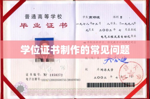 溪湖学位证书制作的常见问题