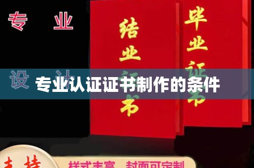 溪湖专业认证证书制作的条件