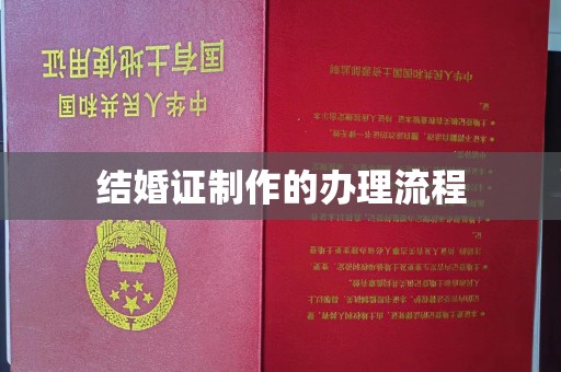 溪湖结婚证制作的办理流程