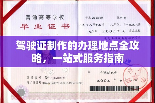溪湖驾驶证制作的办理地点全攻略，一站式服务指南