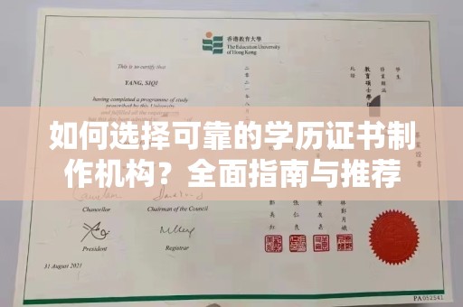 溪湖如何选择可靠的学历证书制作机构？全面指南与推荐