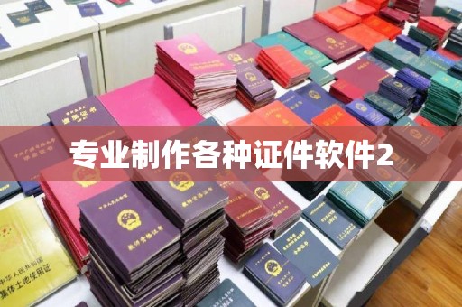 溪湖专业制作各种证件软件2