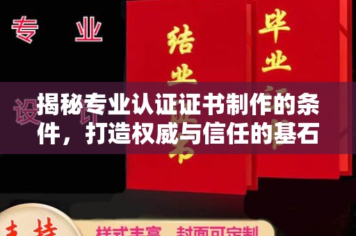 溪湖揭秘专业认证证书制作的条件，打造权威与信任的基石