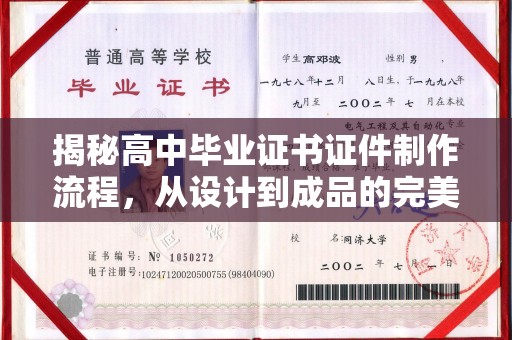 溪湖揭秘高中毕业证书证件制作流程，从设计到成品的完美蜕变