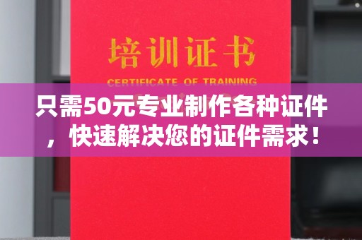 溪湖只需50元专业制作各种证件，快速解决您的证件需求！