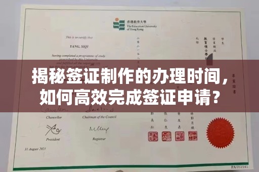 溪湖揭秘签证制作的办理时间，如何高效完成签证申请？