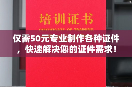 溪湖仅需50元专业制作各种证件，快速解决您的证件需求！