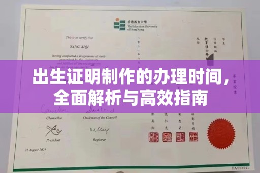 溪湖出生证明制作的办理时间，全面解析与高效指南