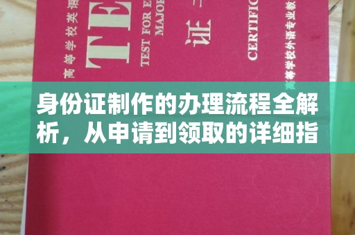 溪湖身份证制作的办理流程全解析，从申请到领取的详细指南