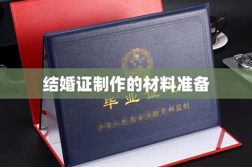 溪湖结婚证制作的材料准备