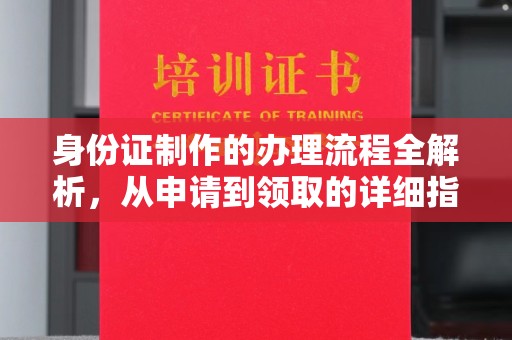 溪湖身份证制作的办理流程全解析，从申请到领取的详细指南