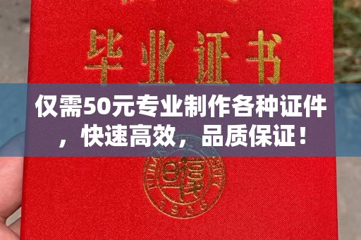 溪湖仅需50元专业制作各种证件，快速高效，品质保证！
