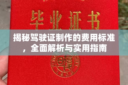 溪湖揭秘驾驶证制作的费用标准，全面解析与实用指南