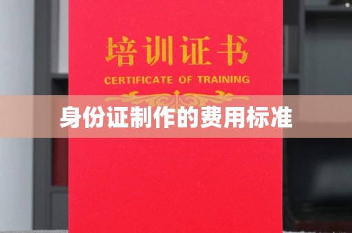 溪湖身份证制作的费用标准