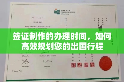 溪湖签证制作的办理时间，如何高效规划您的出国行程