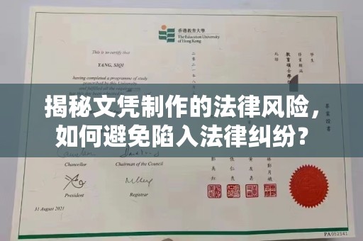 溪湖揭秘文凭制作的法律风险，如何避免陷入法律纠纷？