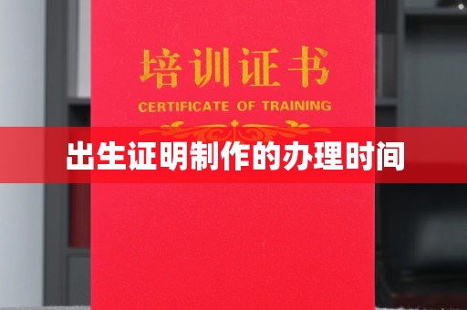 溪湖出生证明制作的办理时间