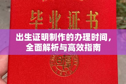 溪湖出生证明制作的办理时间，全面解析与高效指南