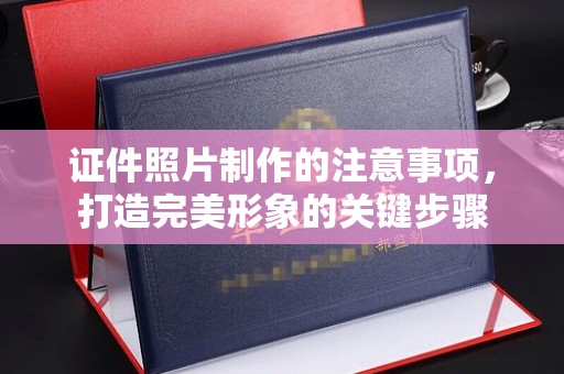溪湖证件照片制作的注意事项，打造完美形象的关键步骤