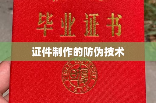 溪湖证件制作的防伪技术
