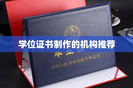 溪湖学位证书制作的机构推荐