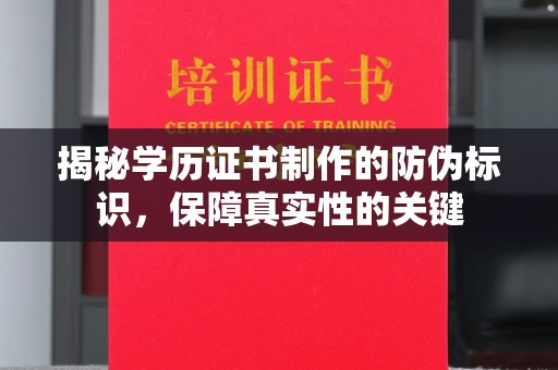溪湖揭秘学历证书制作的防伪标识，保障真实性的关键
