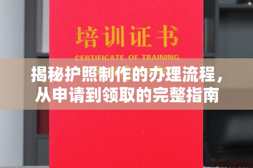 溪湖揭秘护照制作的办理流程，从申请到领取的完整指南