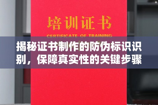 溪湖揭秘证书制作的防伪标识识别，保障真实性的关键步骤