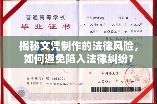 溪湖揭秘文凭制作的法律风险，如何避免陷入法律纠纷？