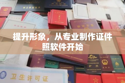 溪湖提升形象，从专业制作证件照软件开始