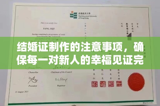 溪湖结婚证制作的注意事项，确保每一对新人的幸福见证完美无瑕