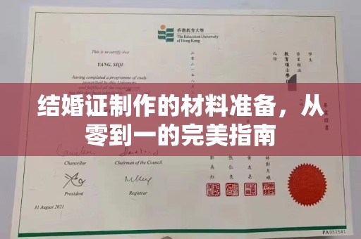 溪湖结婚证制作的材料准备，从零到一的完美指南