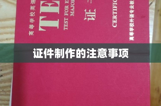 溪湖证件制作的注意事项