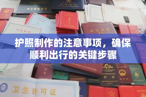 溪湖护照制作的注意事项，确保顺利出行的关键步骤