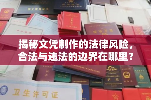 溪湖揭秘文凭制作的法律风险，合法与违法的边界在哪里？