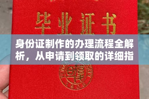溪湖身份证制作的办理流程全解析，从申请到领取的详细指南