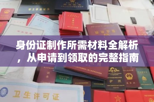 溪湖身份证制作所需材料全解析，从申请到领取的完整指南