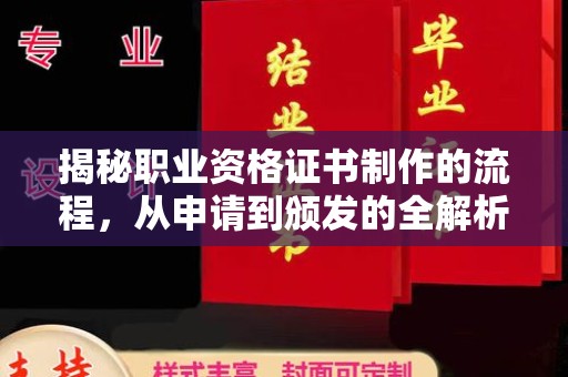 溪湖揭秘职业资格证书制作的流程，从申请到颁发的全解析
