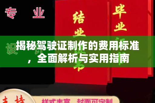 溪湖揭秘驾驶证制作的费用标准，全面解析与实用指南