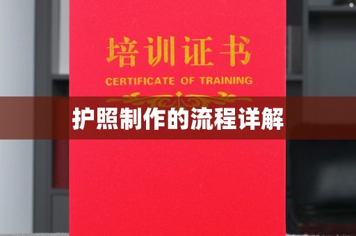 溪湖护照制作的流程详解
