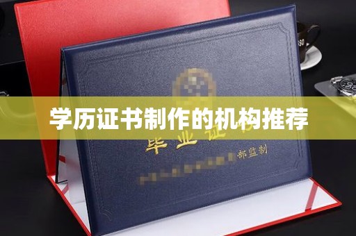 溪湖学历证书制作的机构推荐