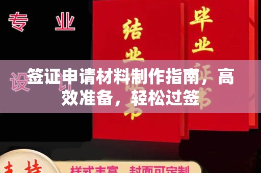 溪湖签证申请材料制作指南，高效准备，轻松过签