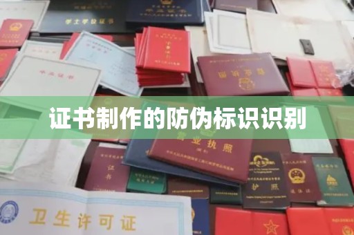 溪湖证书制作的防伪标识识别