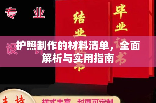 溪湖护照制作的材料清单，全面解析与实用指南