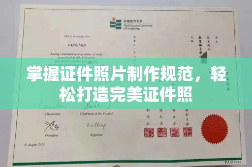 溪湖掌握证件照片制作规范，轻松打造完美证件照