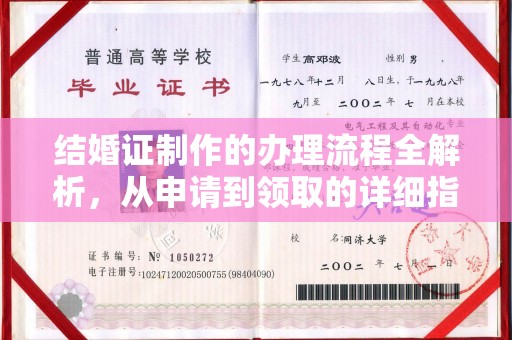 溪湖结婚证制作的办理流程全解析，从申请到领取的详细指南