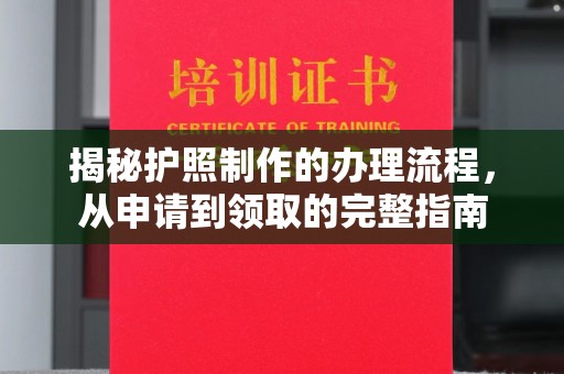 溪湖揭秘护照制作的办理流程，从申请到领取的完整指南