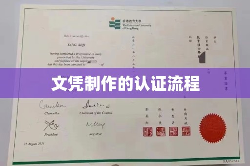 溪湖文凭制作的认证流程