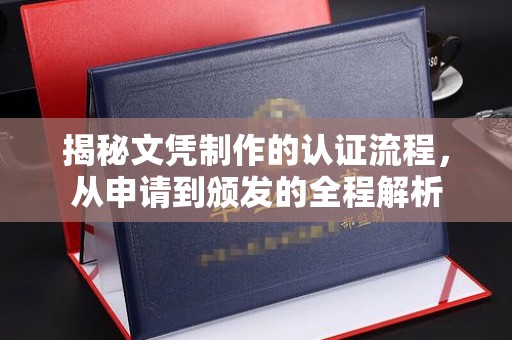 溪湖揭秘文凭制作的认证流程，从申请到颁发的全程解析