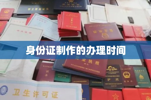 溪湖身份证制作的办理时间